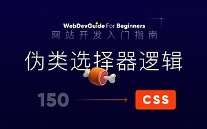 [网站开发入门指南150] 伪类选择器的使用逻辑 Pseudo-classes｜ html css 零基础入门教程 html5 css3
