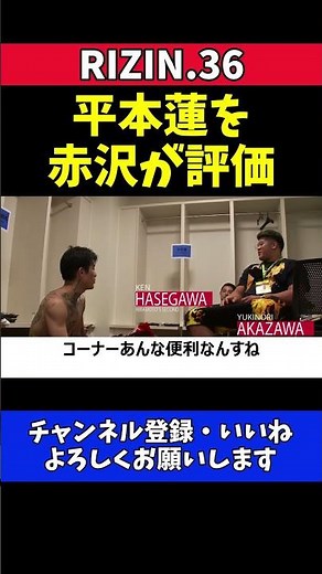 平本蓮 赤沢幸典からの試合後アドバイス【RIZIN.36】
