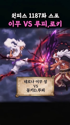 Imu vs. Luffy & Loki (One Piece Chapter 1187 Spoilers)