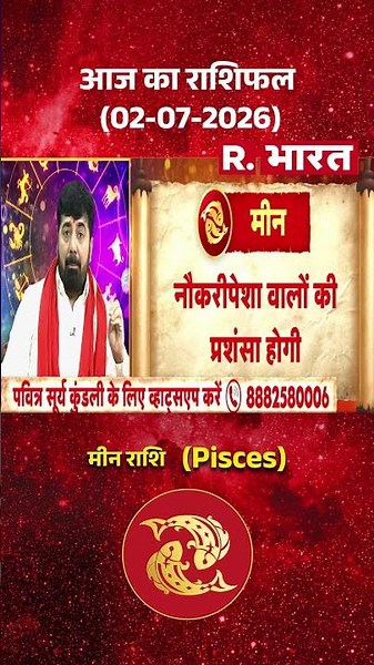 Bhagyafal: How will today be for Pisces? | Horoscope | Meen Rashi | Rashifal