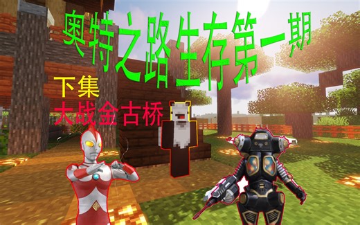阿染我的世界奥特曼生存EP1(下),大战金古桥!!!