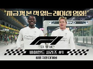 [F1® 더 무비] 비하인드 시리즈 1