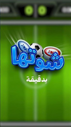 تعلّم لعبة شوتها بدقيقة | جواكر