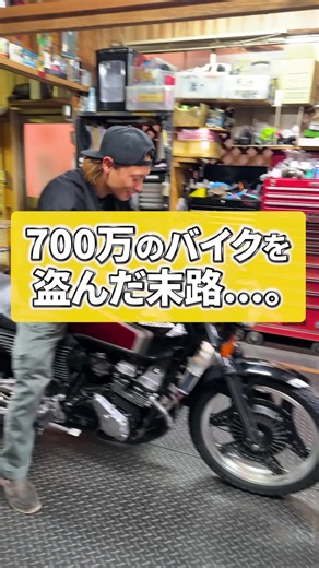 700万円のCBX400Fの盗難騒動