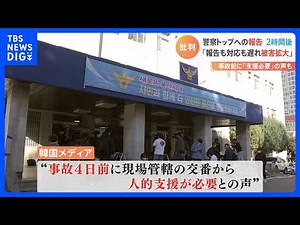 韓国メディア「事故の4日前には交番から人的支援が必要の声」 ソウル梨泰院・群集事故｜TBS NEWS DIG