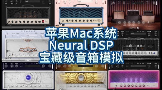 苹果Mac系统Neural DSP宝藏级音箱模拟，值得入手的效果器