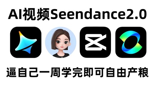 硬核干货!Seedance2.0使用秘籍分享！ai提示词模板 分镜脚本 人物设计 镜头语言 剪辑配音AI一键生成！AI视频短剧全流程教学！