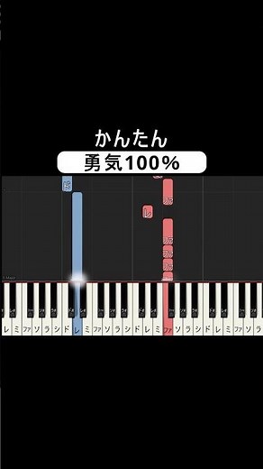 勇気100% かんたんアレンジピアノ #pianotutorial #ピアノ初心者 #easypiano #勇気100 #忍たま乱太郎 #アニメ #なにわ男子 #heysayjump #光genji