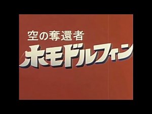 拓也県のヒーロー・ホモドルフィン特集.mp4