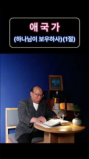 애국가하나님이 보우하사(1절)
