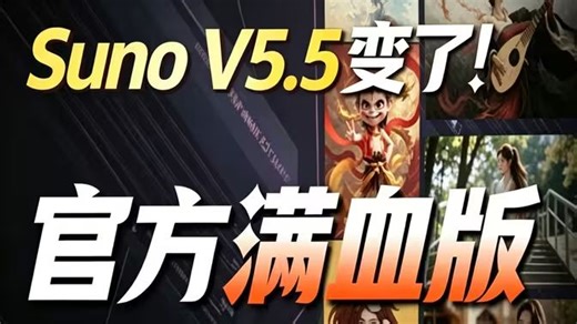 【SunoAI V5.5终极玩法】彻底告别塑料电音！一键生成爆款BGM, 真人无损人声，商单级混音，全场景适配配乐，无版权原创音乐，附带保姆级教程   爆款模板