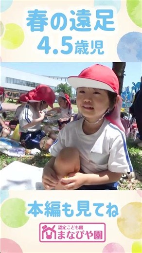 よなごまなびや園-行事紹介【春の遠足】4.5歳児 #米子市 #鳥取市 #子供 #保育園 #こども園 #保育士 #お弁当 #short