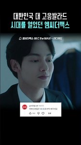 The era that launched the Korean high-note ballad...🎤 #M.C.theMAX #NoMatterWhere