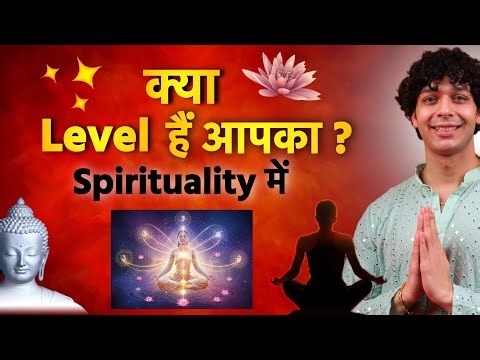 क्या Level हैं आपका? Spirituality में? Kaise pehchaane apna Ishta Bhagwan? Udit Arora