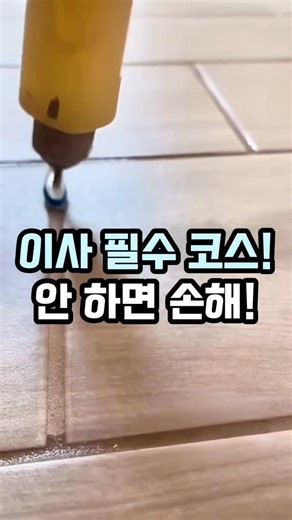 홈템연구소 | 인테리어 집꾸미기 DIY | 🏠 [충격]10만 명이 극찬한 욕실 청소 치트키! 🛁✨ 여러분, 이사하거나 리모델링하면 가장 먼저 걱정되는 게 뭔지 아세요? 바로 저 뽀얗고 예쁜 '하얀 줄눈'이 언제 검게 변할까 하는 공포예요! 😱💦 저도 이번에 이사하면서 고민이 정말... | Instagram