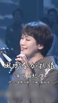 風雪ながれ旅 - 市川由紀乃(Yukino Ichikawa) 【北島三郎】 #風雪ながれ旅 #市川由紀乃 #北島三郎 #星野哲郎 #船村徹 #1980年 #演歌 #shorts