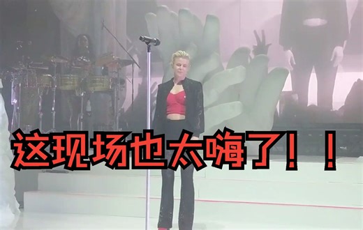 （罗宾）Robyn -（独自跳舞） Dancing On My Own 现场气氛太好了