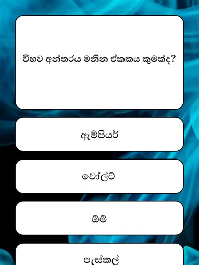 10 General Knowledge ( Samanya Danuma ) Questions | Govt Exam Quiz video Sinhala #samanyaDanuma #GeneralKnowledgeSinhala #GovernmentExamSL #GKSinhala #ExamPreparation #SriLankaEducation #GovernmentJobsSL #QuizSinhala #study tips for memorization #SinhalaReels