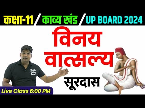 विनय वात्सल्य सूरदास कक्षा 11 हिंदी काव्य की व्याख्या|Class 11 surdas vinay vatsalya surdas ke pad