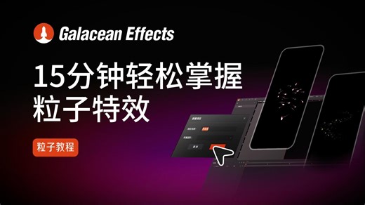 3. 新手前进吧-粒子基础参数和运动
