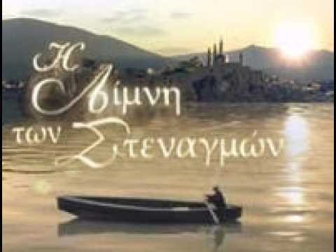 Η ΛΙΜΝΗ ΤΩΝ ΣΤΕΝΑΓΜΩΝ ΕΠΕΙΣΟΔΙΟ 11