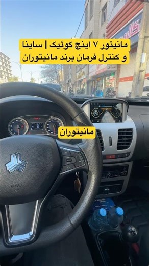 مانیتور ٧ اینچ و کنترل فرمان کوئیک | ساینا در #مانیتوران