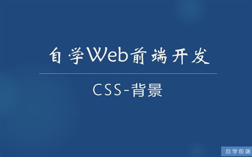 自学web前端开发-css背景 |background |background-color|background-image|background-repeat