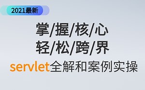 2021最新最系统的Servlet教程-Servlet全解和案例实操（Servlet+IDEA+HTTP+Tomcat教程）-从入门到精通，快速入门