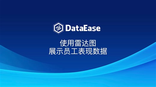 DataEase使用雷达图展示员工表现数据