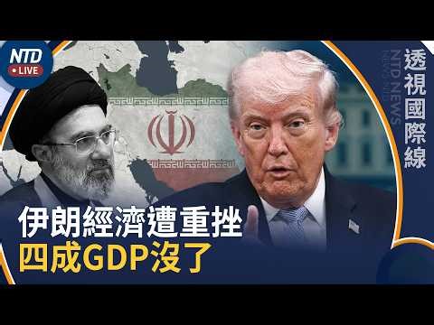川普封鎖奏效！伊朗四成GDP沒了｜川普向習釋放何訊息？美不惜動武應對威權國家｜菲前總統被認定反人類罪指控！下一個是誰？｜美懸賞四百萬 徵在逃中國詐騙集團頭目｜透視國際線｜0424(五)｜新聞大視野