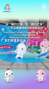 From City of Cycling to Hometown of Diving: Five Guangdong Cities Showcase New Sports Identities | Glocal