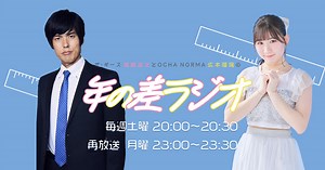ザ・ギース尾関高文とOCHA NORMA広本瑠璃の年の差ラジオ | RCCラジオ | RCC中国放送