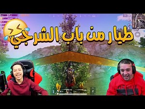 عبود و ابوه في مود الجديد جلد و تحشيش مش طبيعي ليش الطيارة ما تطير😂 PUBG MOBILE