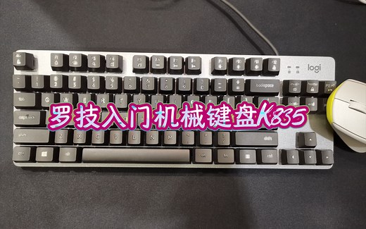 罗技最入门机械键盘K835开箱体验-双十二146购入