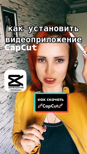 Как скачать CapCut