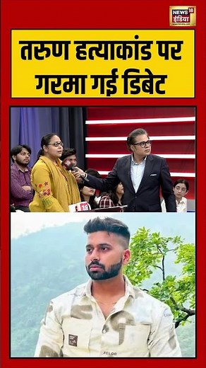 Amish Devgan: तरुण हत्याकांड पर गरमा गई डिबेट | #uttamnagarcase #tarunmurdercase #viralshorts