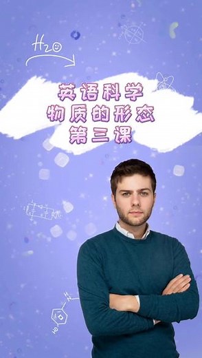 英语科学：物质的第三课 气体 #英语 #英语启蒙 #英语四级 #英语课@DOU 小助手