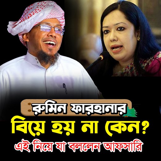 রুমিন ফারহানার বিয়ে হয় না কেন?এই নিয়ে যা বললেন আফসারি। 🎤রফিক উল্লাহ আফসারী - rafiqullah afsari | RT Islamic Channel