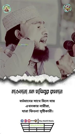 বর্তমানের সাথে মিলে যায়, এখনকার নারীরা,যারা ফিতনা সৃষ্টিকারী। #foryou #viral #waz