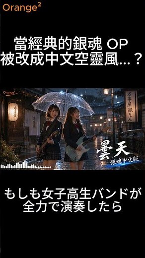 顛覆想像！✨《銀魂》OP【曇天】神級中文翻唱 ╳ 女子高中樂團空靈和聲 ⚔️ #Shorts