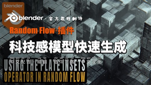 【中文配音】Blender科技感模型生成插件 Random Flow 使用教程资源免费下载