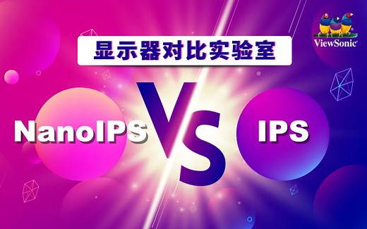 【显示器对比实验室】NanoIPS vs IPS，色彩取胜之道