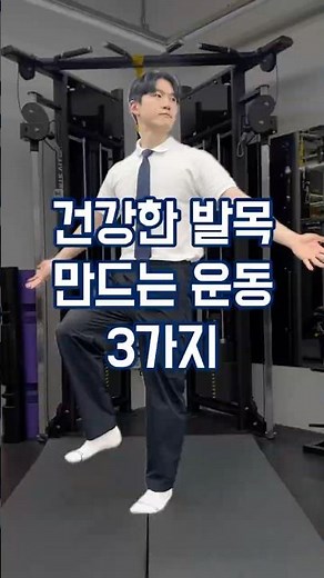 발목 건강을 위한 3가지 운동