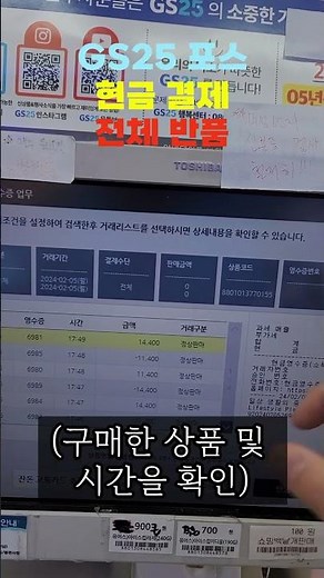 GS25 편의점 포스 사용법 / 현금 결제 전체 반품 업무 / 초보 알바 분들 보세요