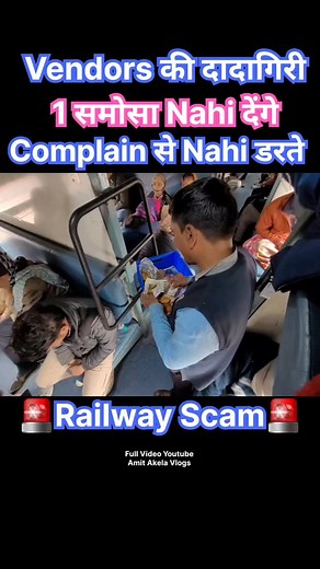 🚉 Vendors को Complain का कोई dar नहीं 😡🚨 🚨Exposing the Truth: Indian Railways Pantry Car Scams!😡🚨 Passengers are being overcharged, and it's time to shed light on these hidden issues! Disclaimer: This video belongs to the original creator. All copyrights are reserved by them-no copyright infringement intended. Youtube Channel:- Amit Akela Vlogs Let's spread awareness and demand transparency! C #indianrailways #railways #irctc #pantryscam #reels# | Amit Akela Vlogs