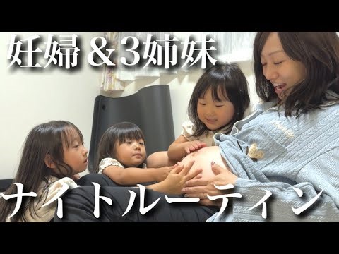 【ワンオペ】妊婦ママと年子3姉妹の平日ナイトルーティン！【3.4.6歳児】