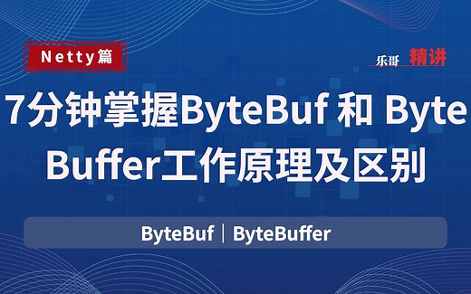 7分钟掌握 ByteBuf 和 ByteBuffer 工作原理及区别