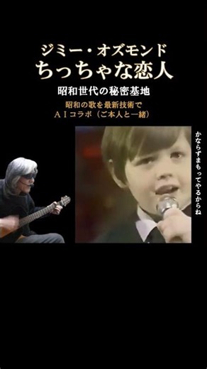 【みんな忘れてるかな？】ちっちゃな恋人 ジミーオズモンド #ちっちゃな恋人#ジミーオズモンド#aiコラボ