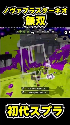 【初代スプラ】ノヴァブラスターネオ無双 #スプラトゥーン1#スプラ1 #splatoon#ノヴァブラスターネオ#初代スプラ#shorts