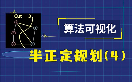 Goemans-Williamson最大切割算法 | 半正定规划实用指南 (4)
